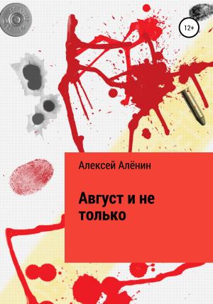 Обложка книги «Август и не только» — Алексей Алёнин