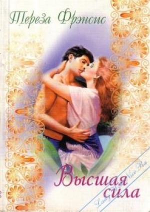 Обложка книги «Высшая сила» — Тереза Фрэнсис