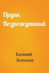 Зеленков Вадимович - Орден Возрожденный