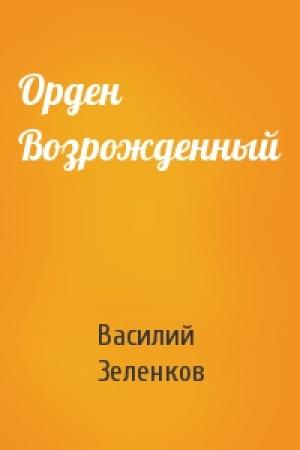 Обложка книги «Орден Возрожденный» — Зеленков Вадимович