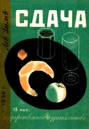 Обложка книги «Сдача» — Лев Зилов