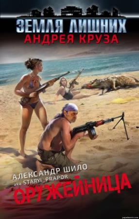 Обложка книги «Оружейница (ознакомительный фрагмент)» — Александр Шило