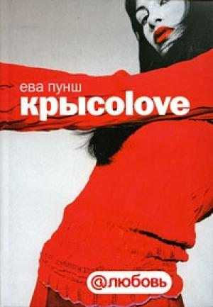 Обложка книги «Крысоlove» — Ева Пунш