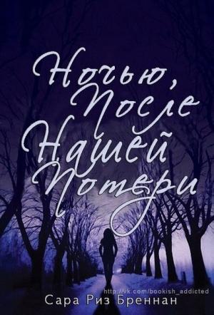 Обложка книги «Ночью, после нашей потери (ЛП)» — Сара Бреннан