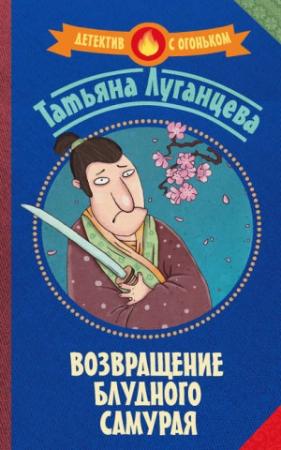 Обложка книги «Возвращение блудного самурая» — Татьяна Луганцева