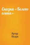 Артур Кларк - Сказки «Белого оленя»