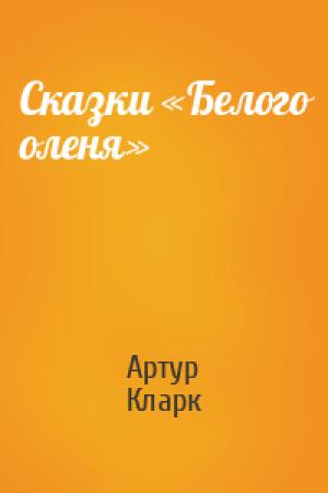 Обложка книги «Сказки «Белого оленя»» — Артур Кларк