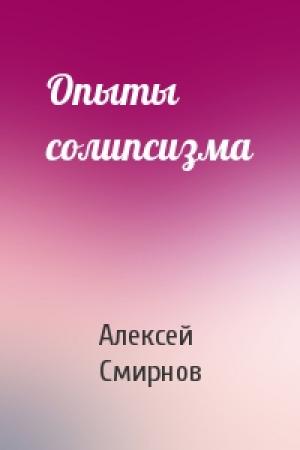 Обложка книги «Опыты солипсизма» — Алексей Смирнов