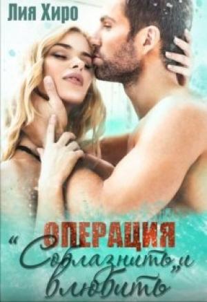 Обложка книги «Операция "Соблазнить и влюбить"» — Лия Хиро