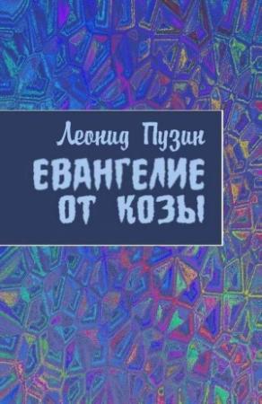 Обложка книги «Евангелие от козы» — Леонид Пузин