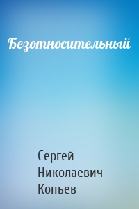 Безотносительный