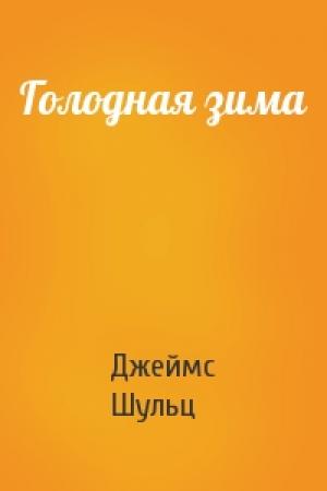 Обложка книги «Голодная зима» — Джеймс Шульц