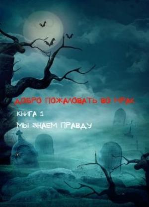 Обложка книги «Мы знаем правду» — Сергей Соловьев