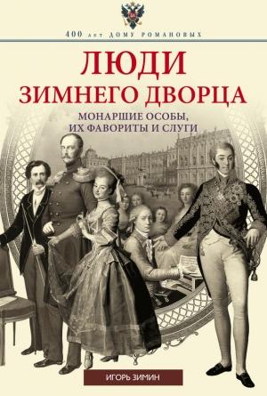 Обложка книги «Люди Зимнего дворца» — Игорь Зимин