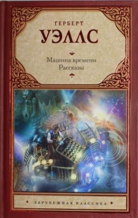 Обложка книги «Машина времени. Рассказы» — Герберт Уэллс