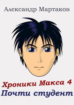Обложка книги «Почти студент» — Александр Мартаков