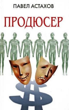 Обложка книги «Продюсер» — Павел Астахов