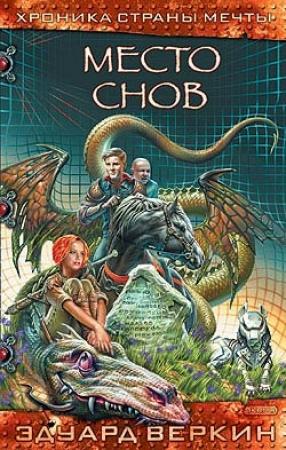Обложка книги «Место Снов» — Эдуард Веркин