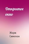 Жорж Сименон - Открытое окно