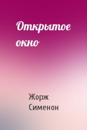 Обложка книги «Открытое окно» — Жорж Сименон