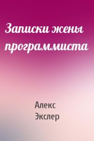 Обложка книги «Записки жены программиста» — Алекс Экслер