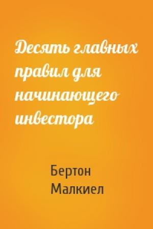 Обложка книги «Десять главных правил для начинающего инвестора» — Бертон Малкиел