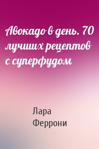 Авокадо в день. 70 лучших рецептов с суперфудом