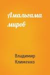 Владимир Клименко - Амальгама миров