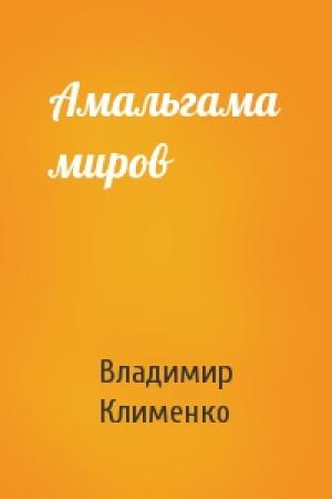 Обложка книги «Амальгама миров» — Владимир Клименко