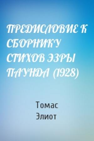 Обложка книги «ПРЕДИСЛОВИЕ К СБОРНИКУ СТИХОВ ЭЗРЫ ПАУНДА (1928)» — Томас Элиот