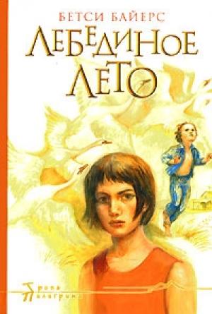Обложка книги «Лебединое лето» — Бетси Байерс