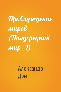 Проблуждение миров (Полусредний мир - 1)