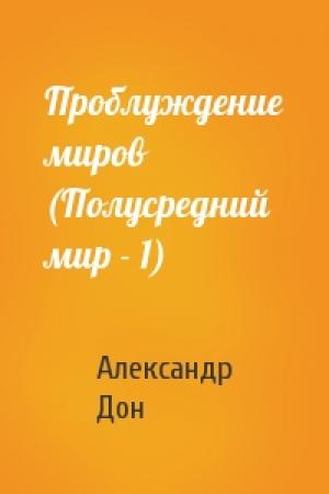 Обложка книги «Проблуждение миров (Полусредний мир - 1)» — Александр Дон