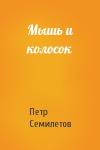 Петр Семилетов - Мышь и колосок
