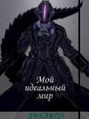  - Мой идеальный мир (СИ)