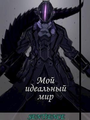 Обложка книги «Мой идеальный мир (СИ)»