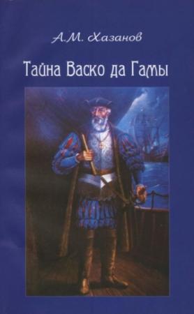 Обложка книги «Тайна Васко да Гамы» — Анатолий Хазанов