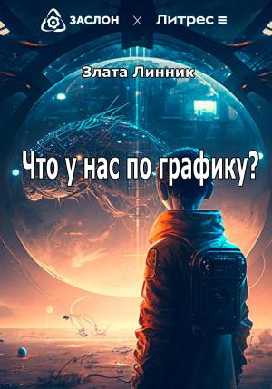 Обложка книги «Что у нас по графику?» — Злата Линник