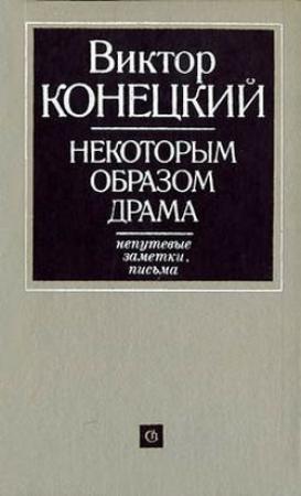 Обложка книги «Некоторым образом драма» — Виктор Конецкий