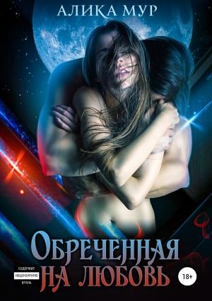 Обложка книги «Обреченная на любовь» — Алика Мур