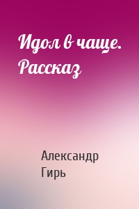 Идол в чаще. Рассказ