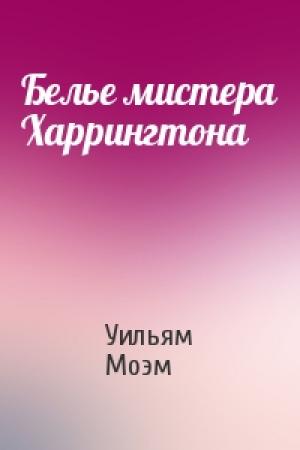 Обложка книги «Белье мистера Харрингтона» — Уильям Моэм