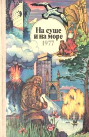 Обложка книги ««На суше и на море» - 77. Фантастика» — Евгений Ларин, Калерия Карпова