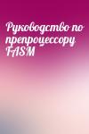  - Руководство по препроцессору FASM