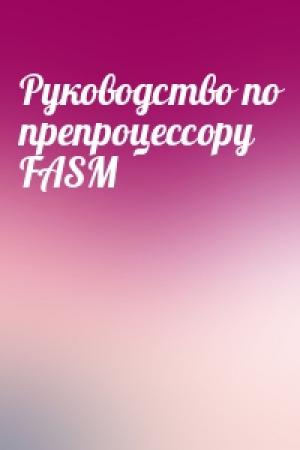 Обложка книги «Руководство по препроцессору FASM»