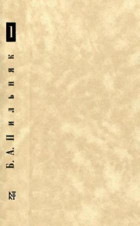 Обложка книги «Том 1. Голый год» — Борис Пильняк