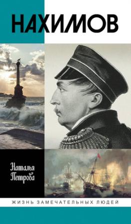 Обложка книги «Нахимов» — Наталья Петрова