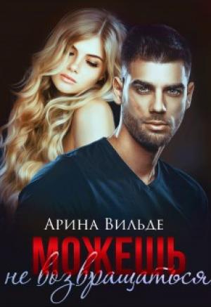 Обложка книги «Можешь не возвращаться» — Арина Вильде
