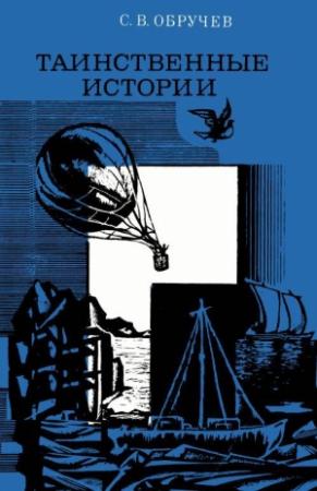 Обложка книги «Таинственные истории» — Сергей Обручев