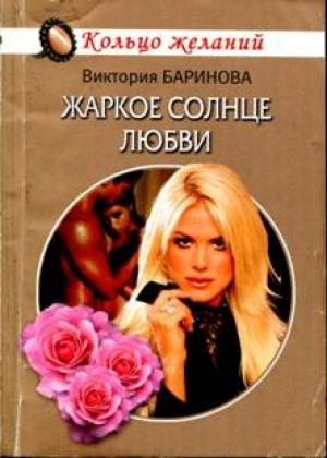 Обложка книги «Жаркое солнце любви» — Виктория Баринова